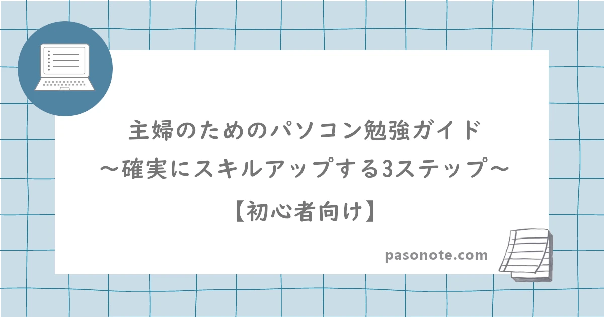 主婦のためのパソコン勉強ガイド～確実にスキルアップする3ステップ【初心者向け】