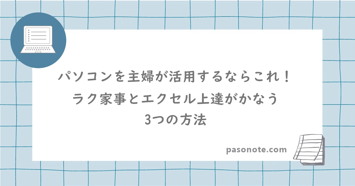 パソコンを主婦が活用するならこれ！ラク家事とエクセル上達がかなう3つの方法