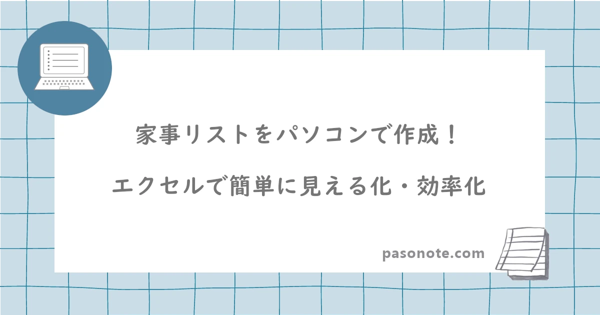 家事リストをパソコンで作成！エクセルで簡単に見える化・効率化