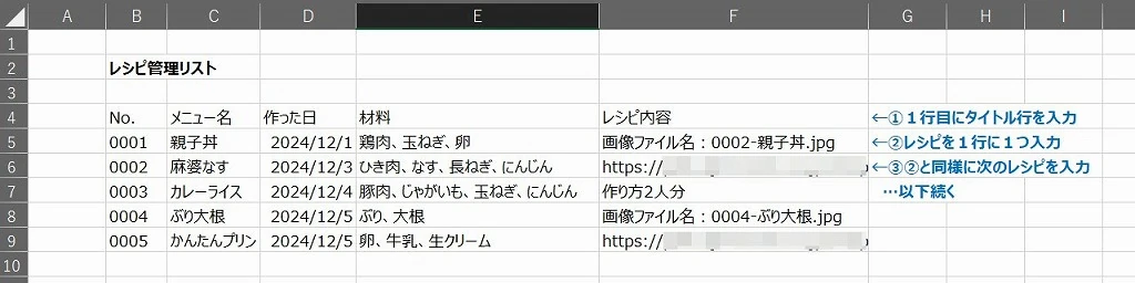 レシピリストの作り方ステップ1：レシピの情報を1行に1つ入力する