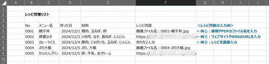 レシピリストの作り方：レシピ内容の入力例