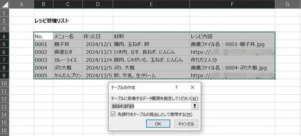 レシピリストの作り方ステップ2：テーブルとして書式設定する