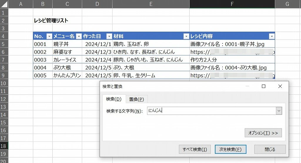 レシピリストの使い方：材料名を入力して検索