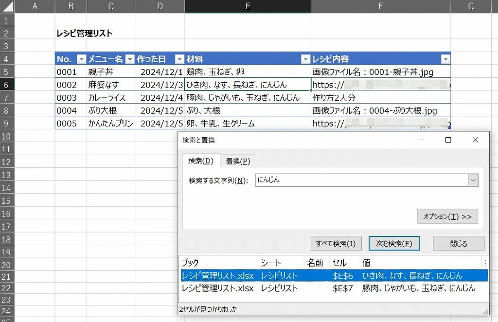 レシピリストの使い方：材料名を入力した検索結果