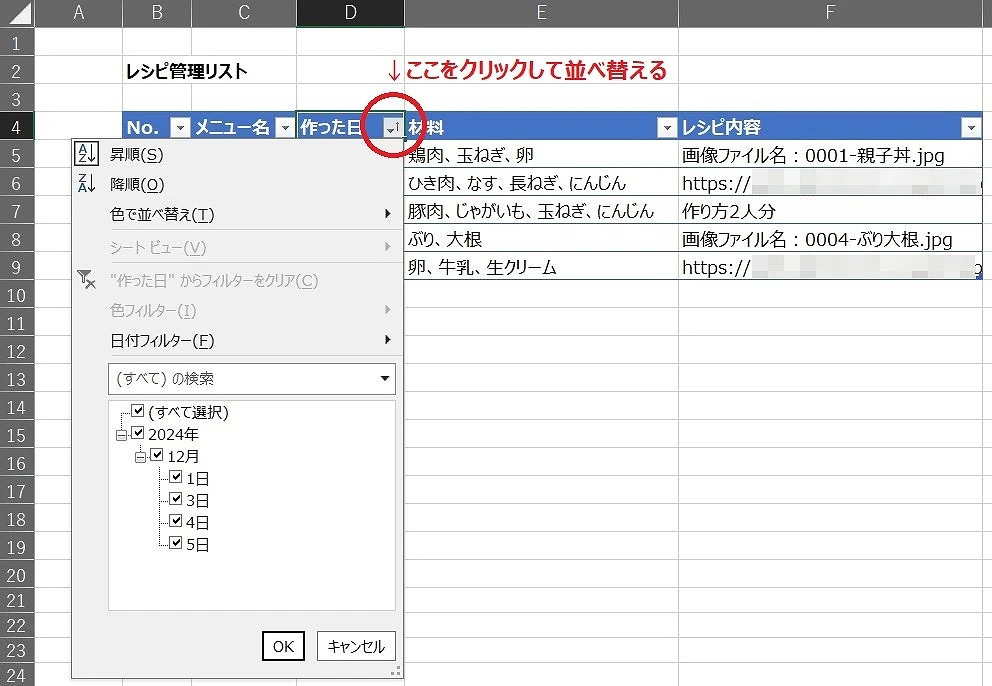 レシピリストの使い方：作った日を古い順に並べ替える