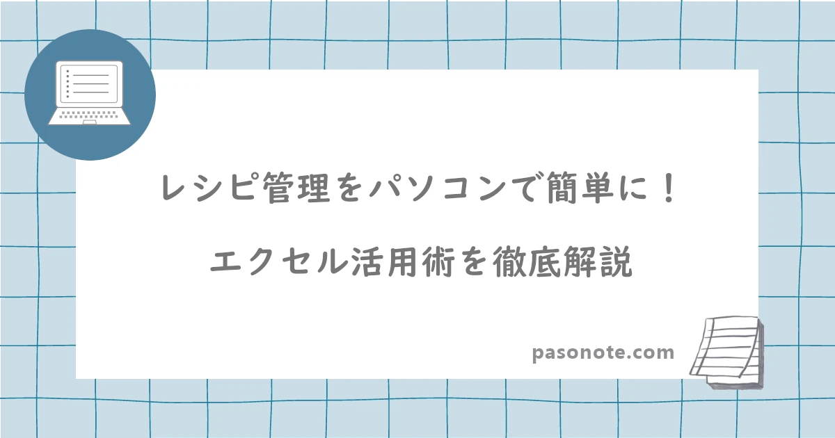 レシピ管理をパソコンで簡単に！エクセル活用術を徹底解説