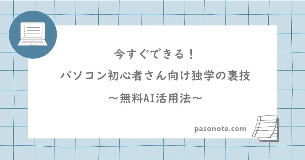 今すぐできる！パソコン初心者さん向け独学の裏技～無料AI活用法～