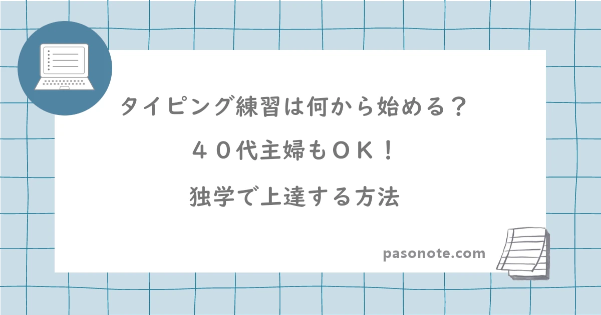 タイピング練習は何から始める？40代主婦もOK！独学で上達する方法